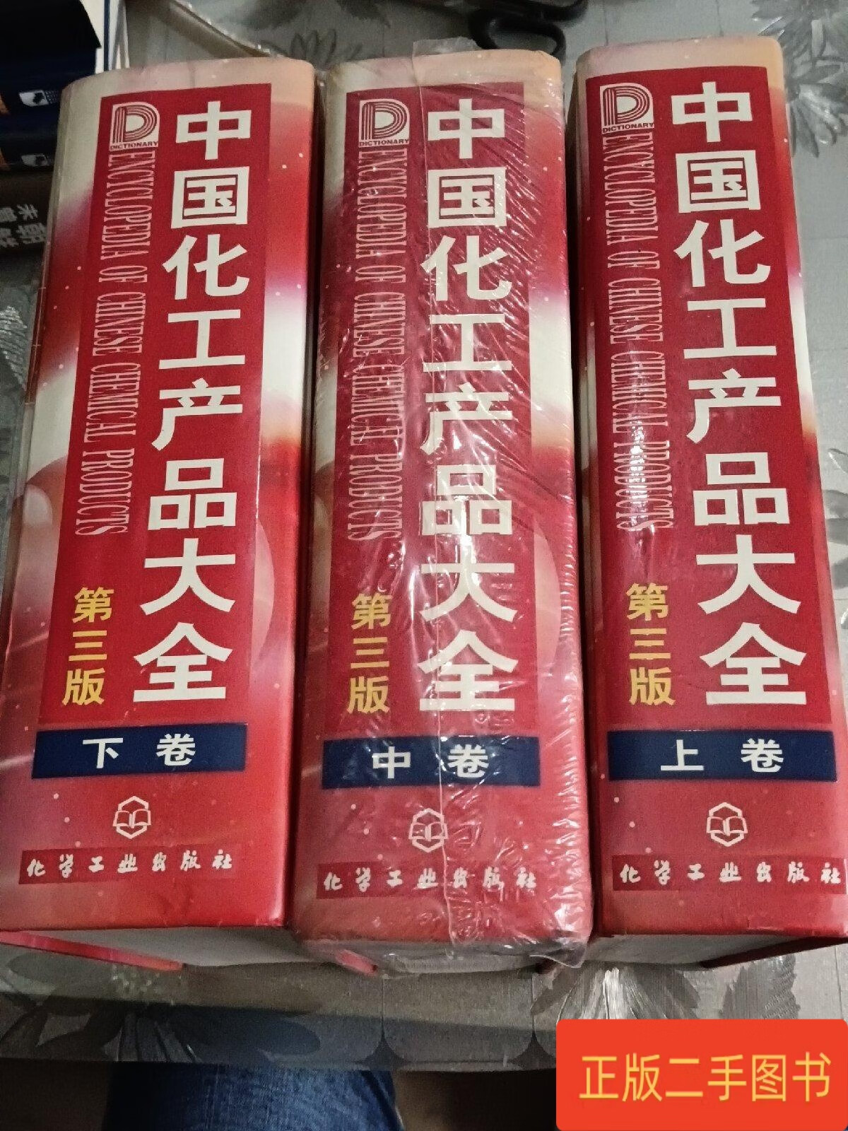 二手9成新《中国化工产品大全》（第三版）的价值与选购指南