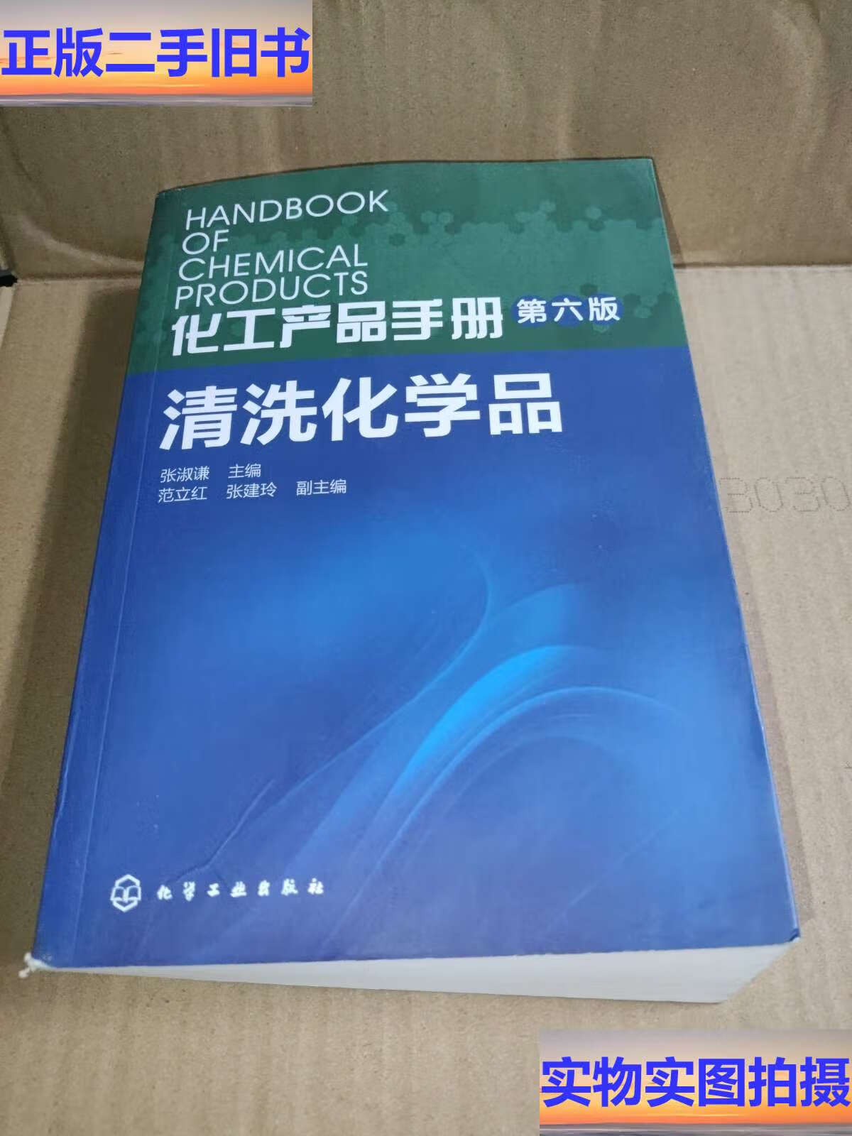 《化工产品手册·清洗化学品》书评 实际应用中的化工优品与行业情怀