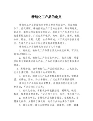 精细化工产品